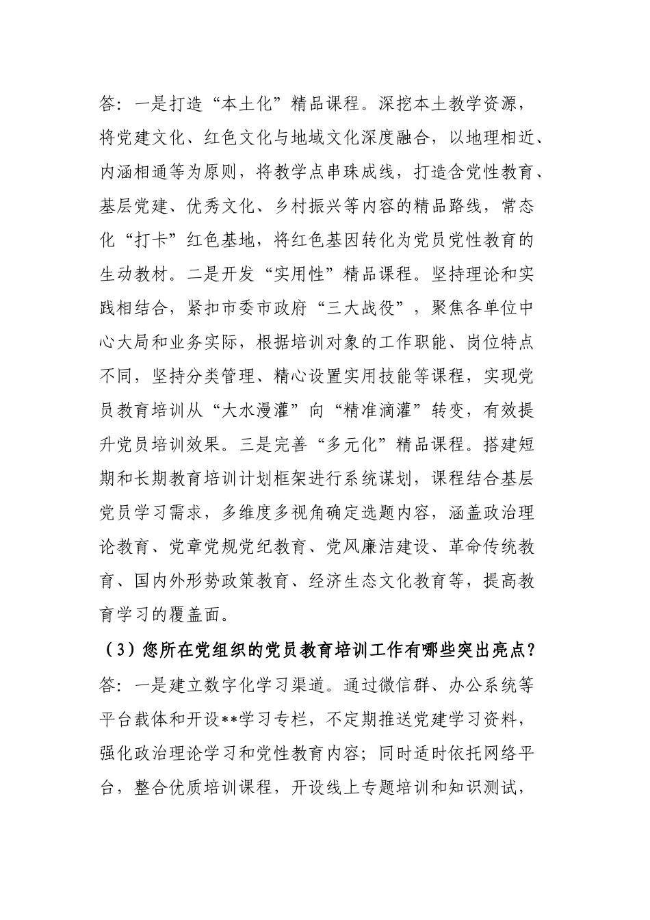 新时代高质量党员教育培训工作访谈提纲_第2页