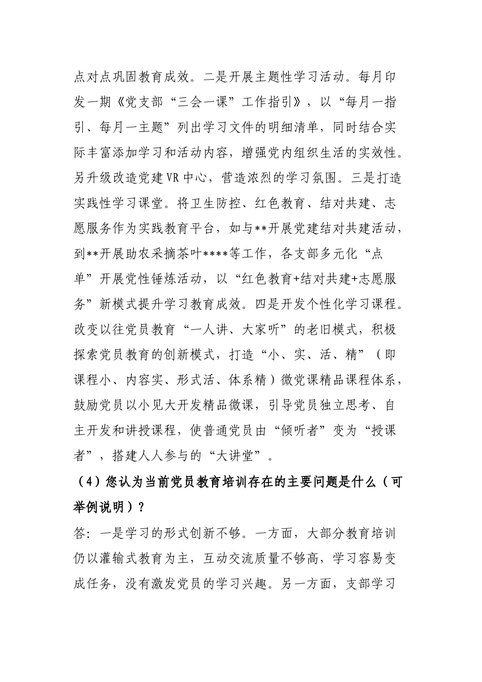 新时代高质量党员教育培训工作访谈提纲_第3页