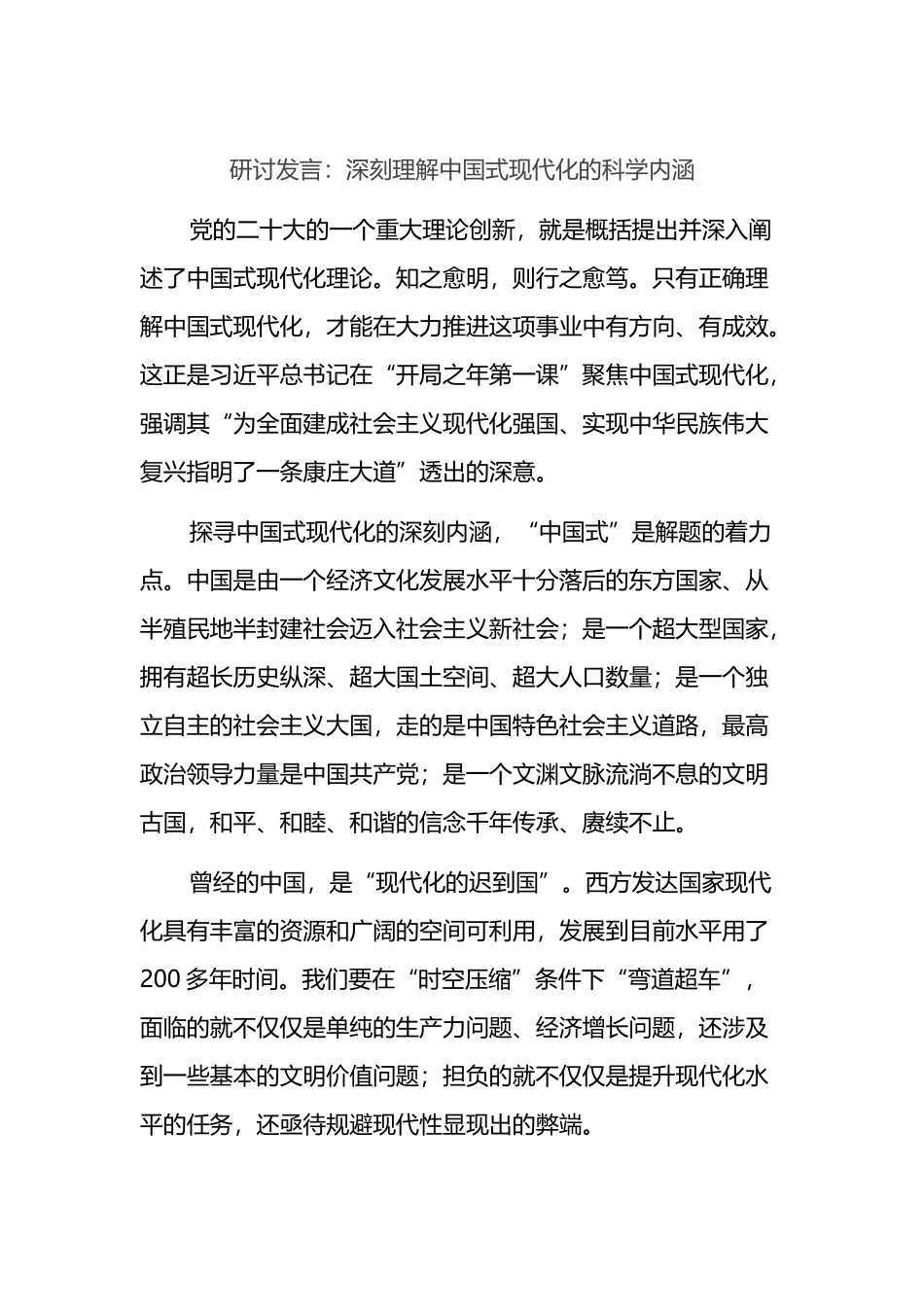 研讨发言：深刻理解中国式现代化的科学内涵_第1页