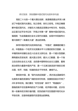 研讨发言：深刻理解中国式现代化的科学内涵