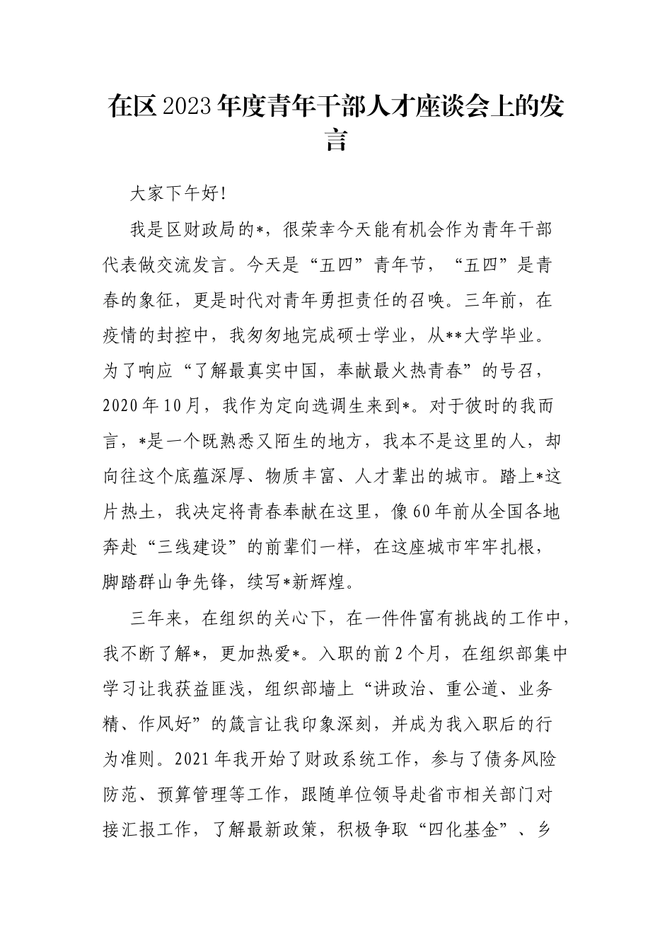 在区2023年度青年干部人才座谈会上的发言_第1页