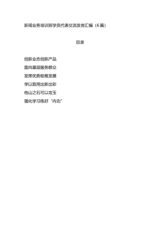 新闻业务培训班学员代表交流发言 6篇