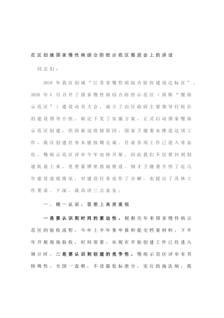 在区创建国家慢性病综合防控示范区推进会上的讲话
