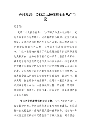 研讨发言：要持之以恒推进全面从严治党