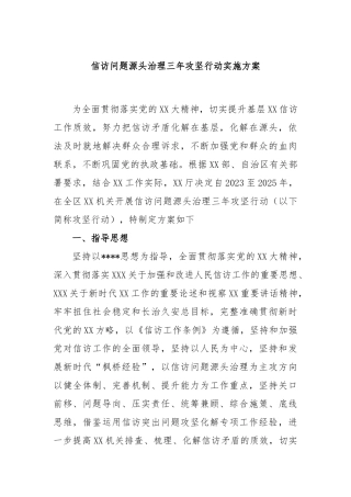 信访问题源头治理三年攻坚行动实施方案