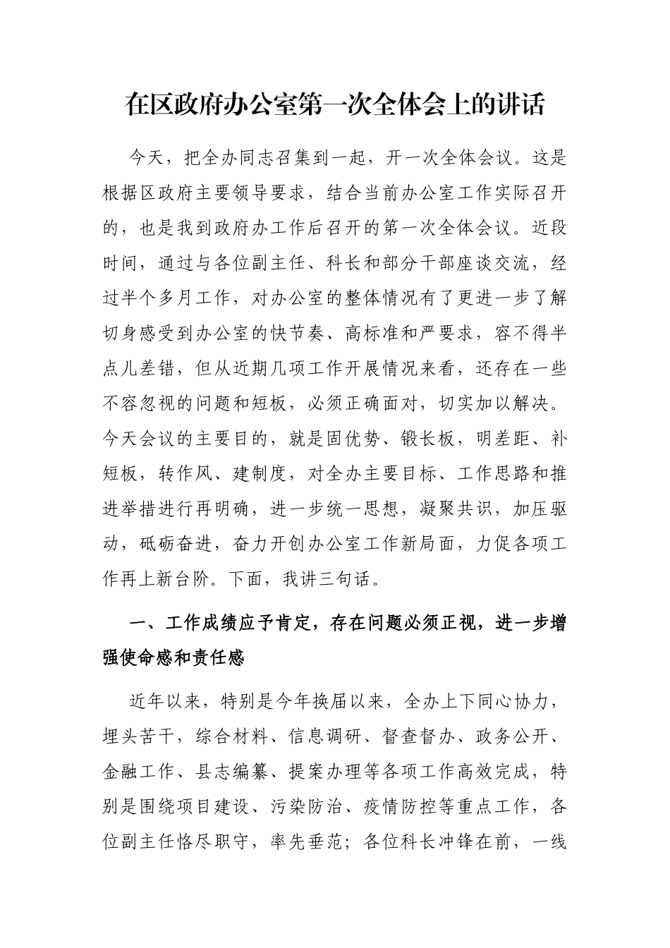 在区政府办公室第一次全体会上的讲话_第1页