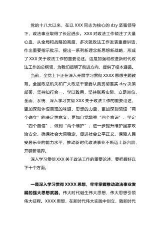 学深悟透政法工作的重要论述+切实用以铸魂增智正风促干