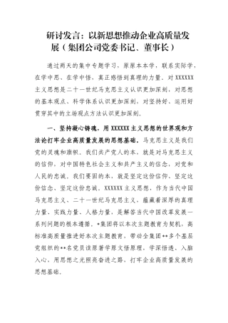 研讨发言：以新思想推动企业高质量发展（集团公司党委书记、董事长）