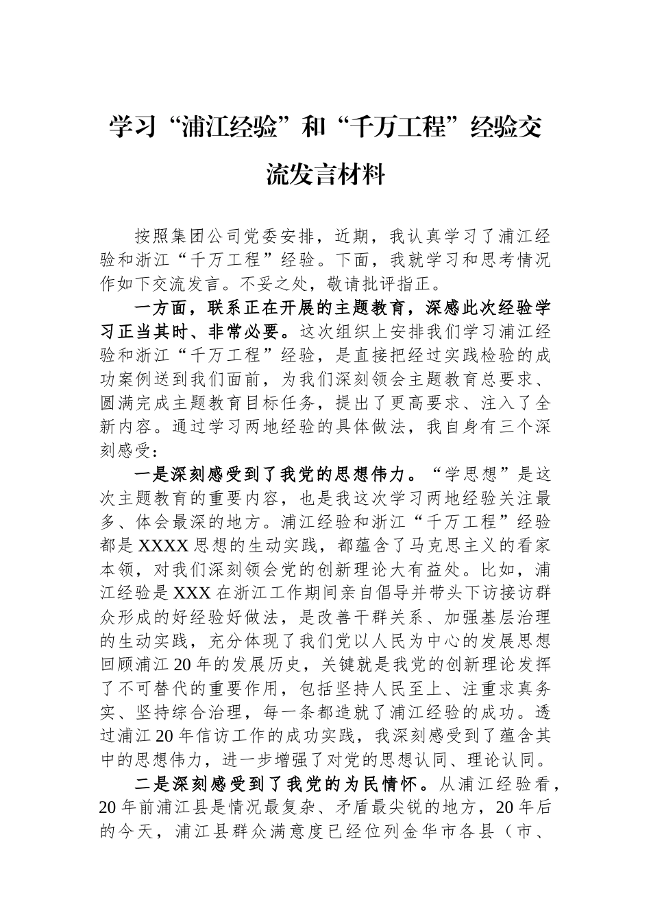学习“浦江经验”和“千万工程”经验交流发言材料_第1页