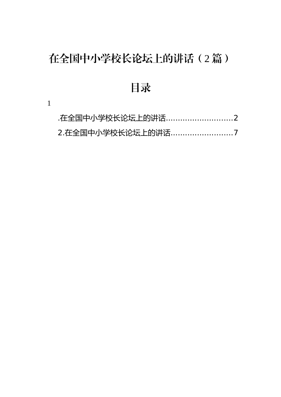 在全国中小学校长论坛上的讲话（2篇）_第1页