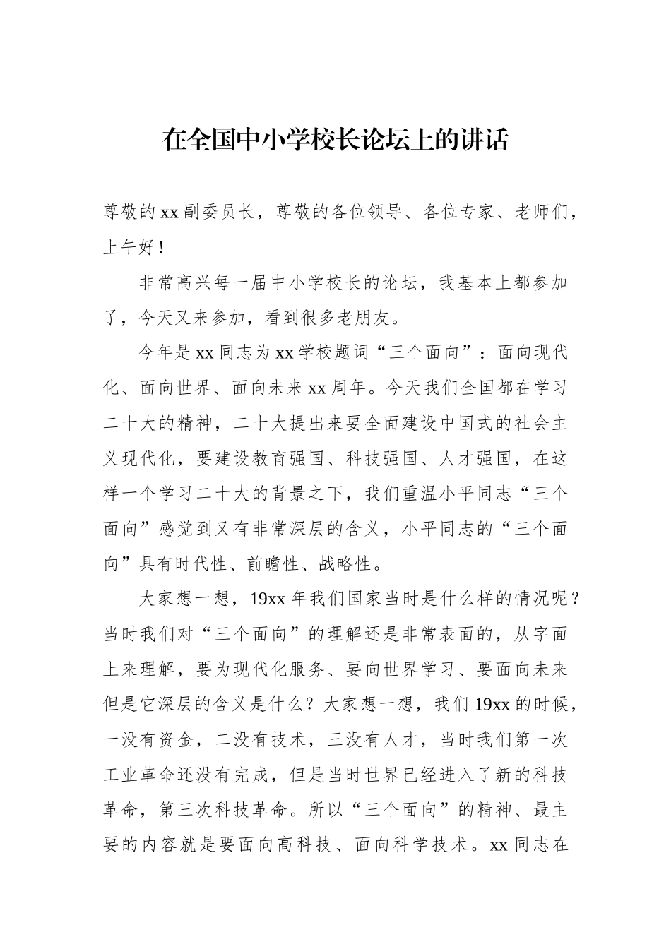 在全国中小学校长论坛上的讲话（2篇）_第2页