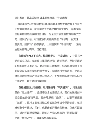 研讨发言：找准关键点+让主题教育课“干货满满”
