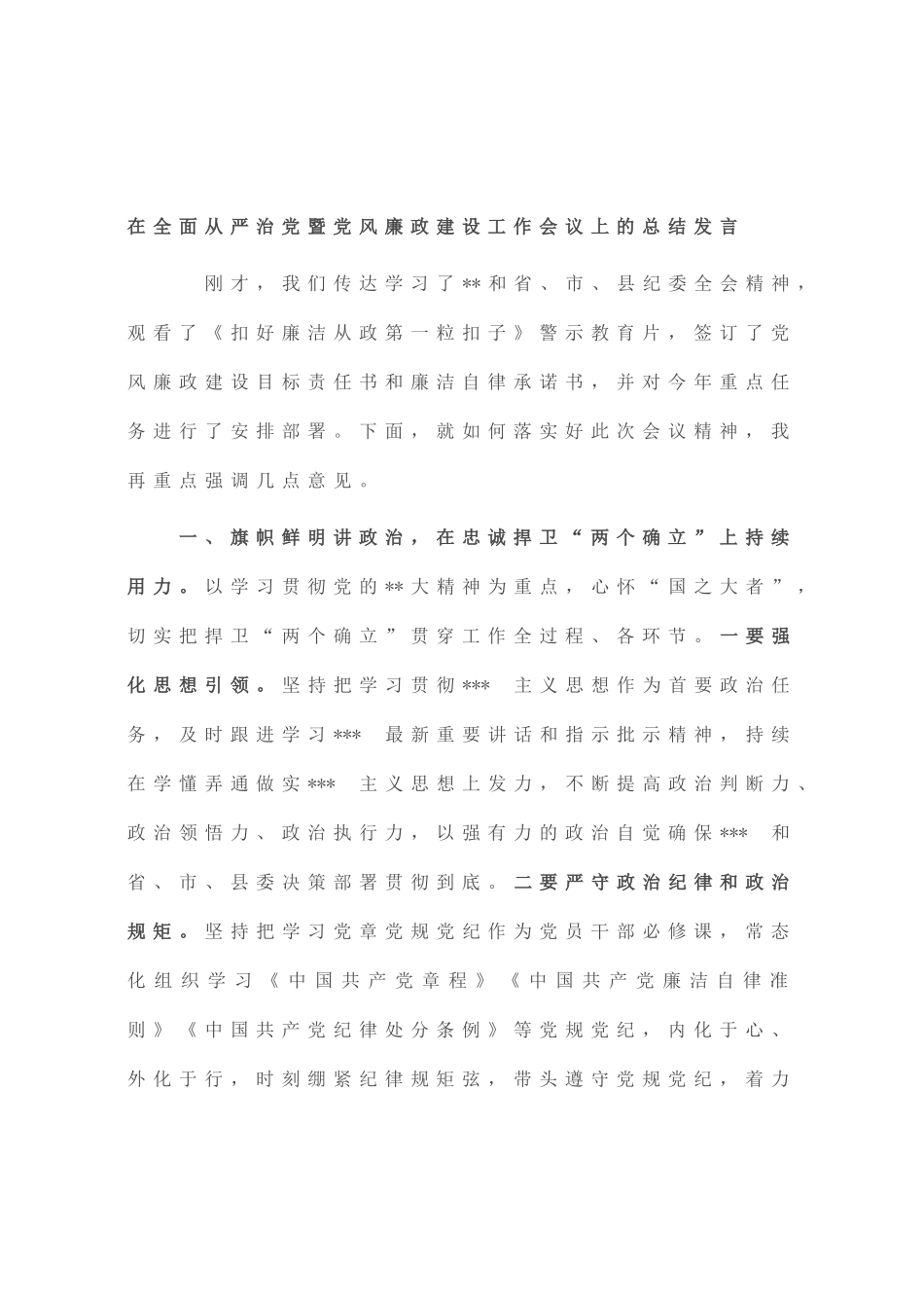 在全面从严治党暨党风廉政建设工作会议上的总结发言_第1页