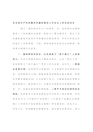 在全面从严治党暨党风廉政建设工作会议上的总结发言