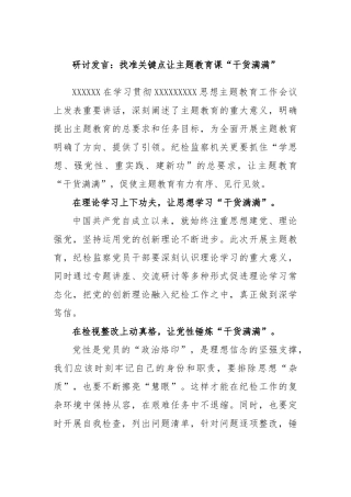 研讨发言：找准关键点让主题教育课“干货满满”