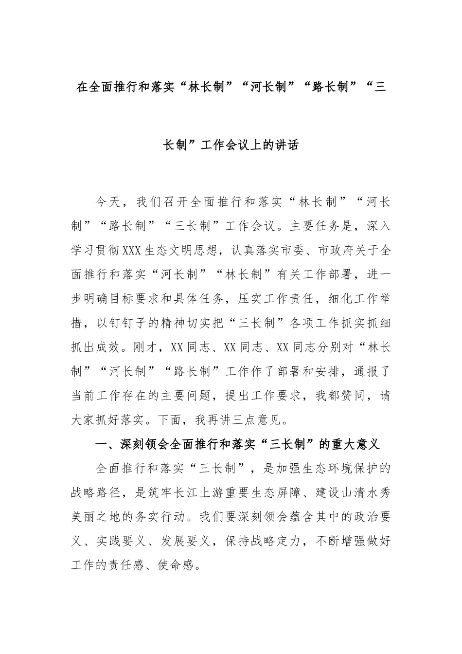 在全面推行和落实“林长制”“河长制”“路长制”“三长制”工作会议上的讲话_第1页