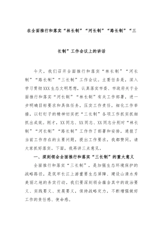 在全面推行和落实“林长制”“河长制”“路长制”“三长制”工作会议上的讲话