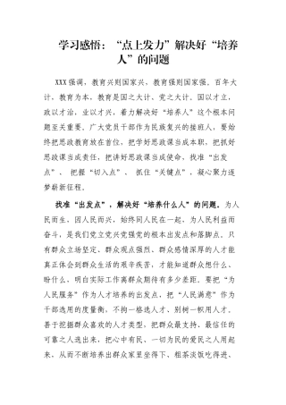 学习感悟：“点上发力”解决好“培养人”的问题
