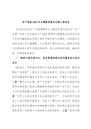 学习贯彻2023年主题教育第四专题心得体会