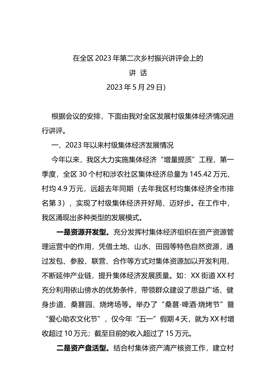 在全区2023年第二次乡村振兴讲评会上的讲话（发展村级集体经济）_第1页