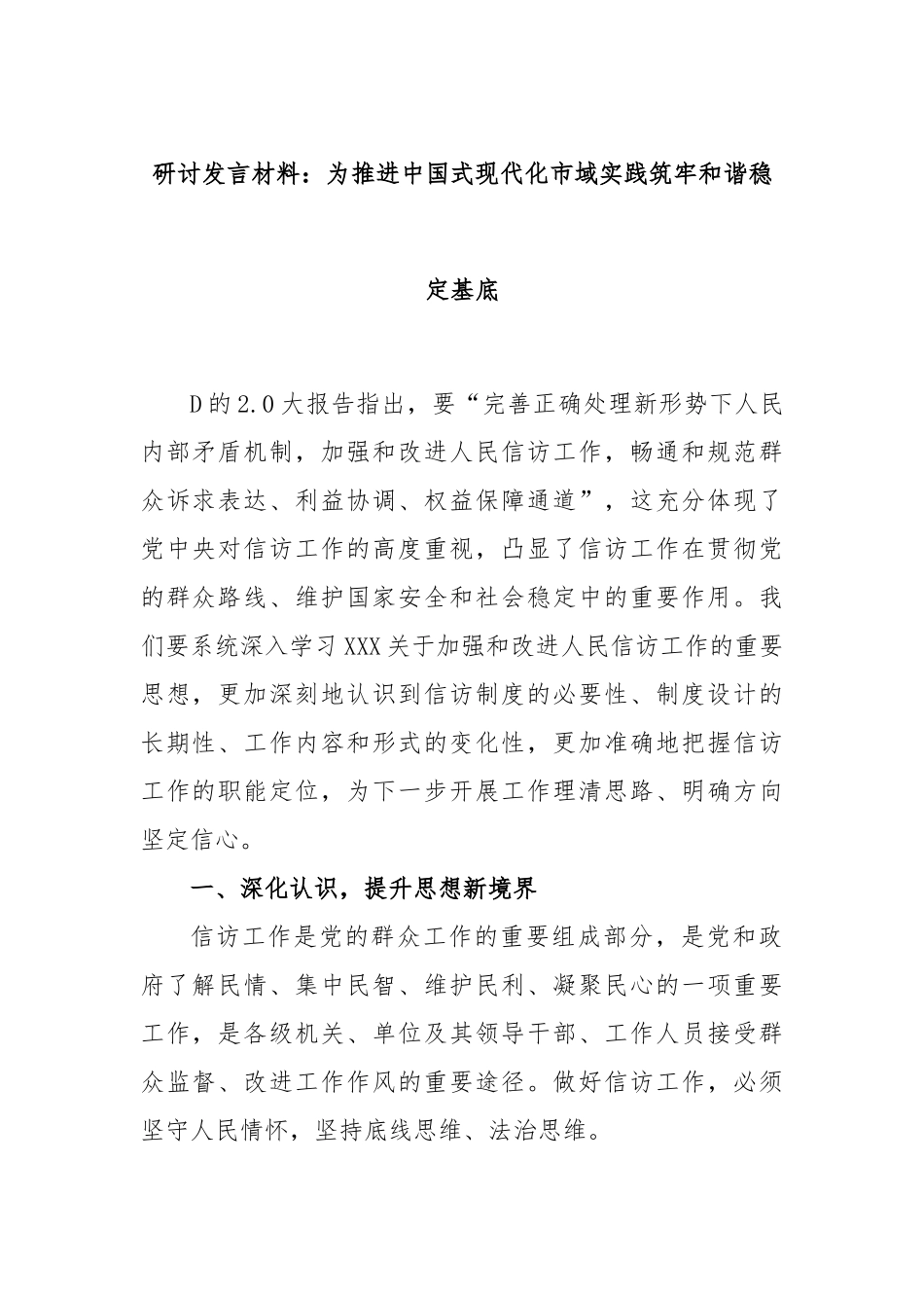 研讨发言材料：为推进中国式现代化市域实践筑牢和谐稳定基底_第1页