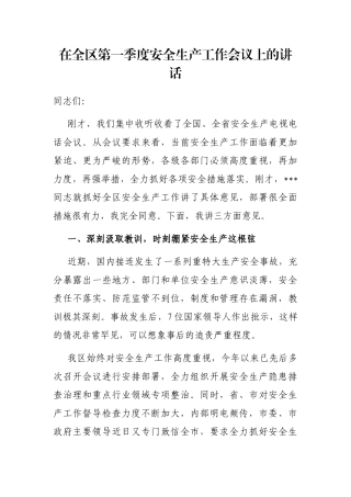 在全区第一季度安全生产工作会议上的讲话