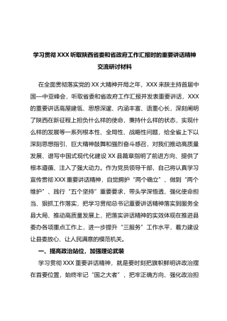 学习贯彻听取陕西省委和省政府工作汇报时的重要讲话精神交流研讨材料