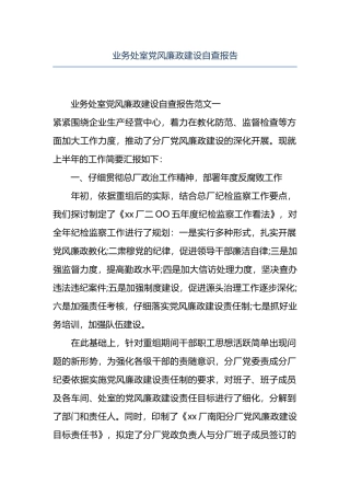 业务处室党风廉政建设自查报告