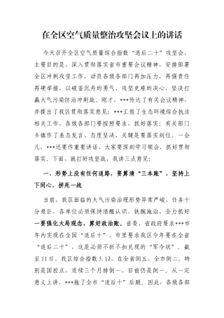 在全区空气质量整治攻坚会议上的讲话