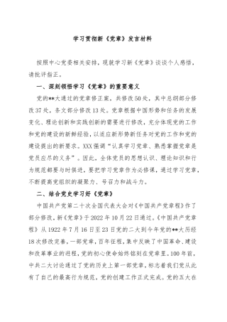 学习贯彻新《党章》发言材料