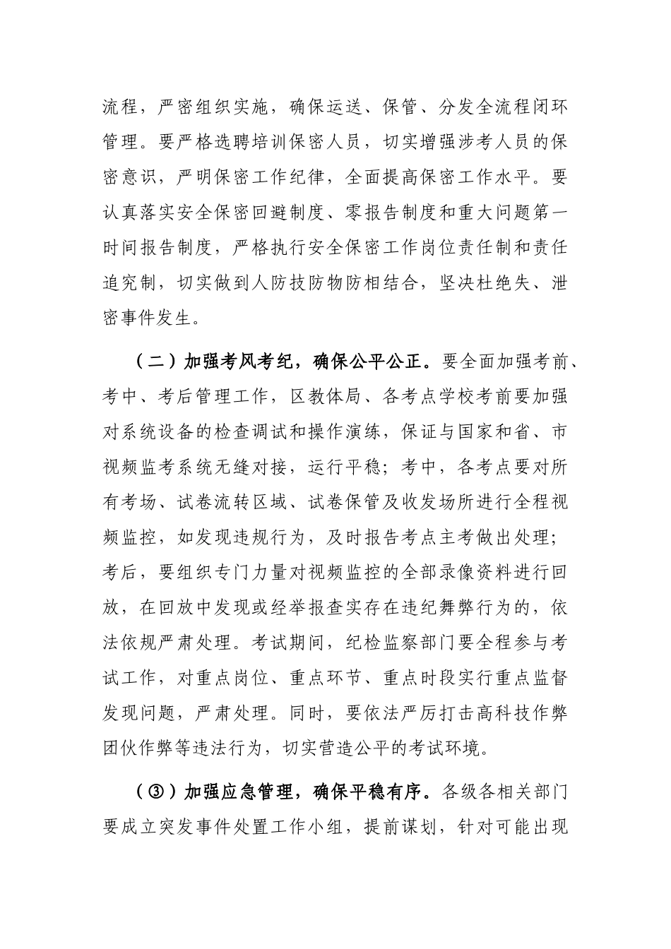 在全区普通高校招生考试安全工作会议上的讲话_第3页