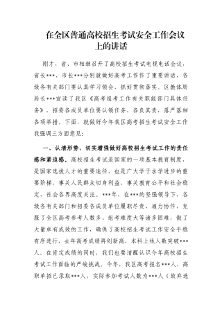 在全区普通高校招生考试安全工作会议上的讲话