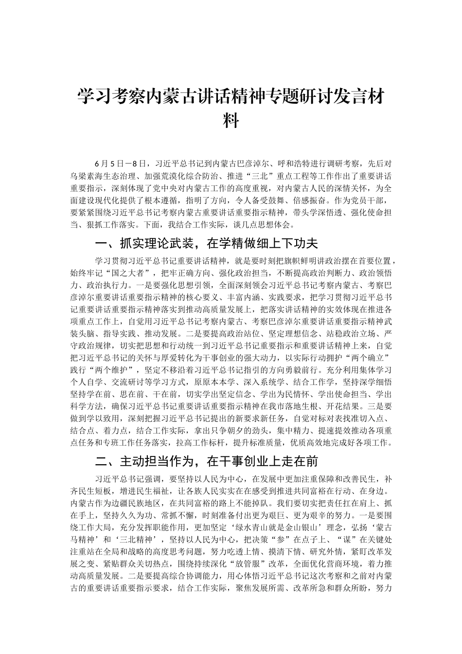 学习考察内蒙古讲话精神专题研讨发言材料（文库网站www.rcdabi.com，“免费素材”栏可直接下载）_第3页