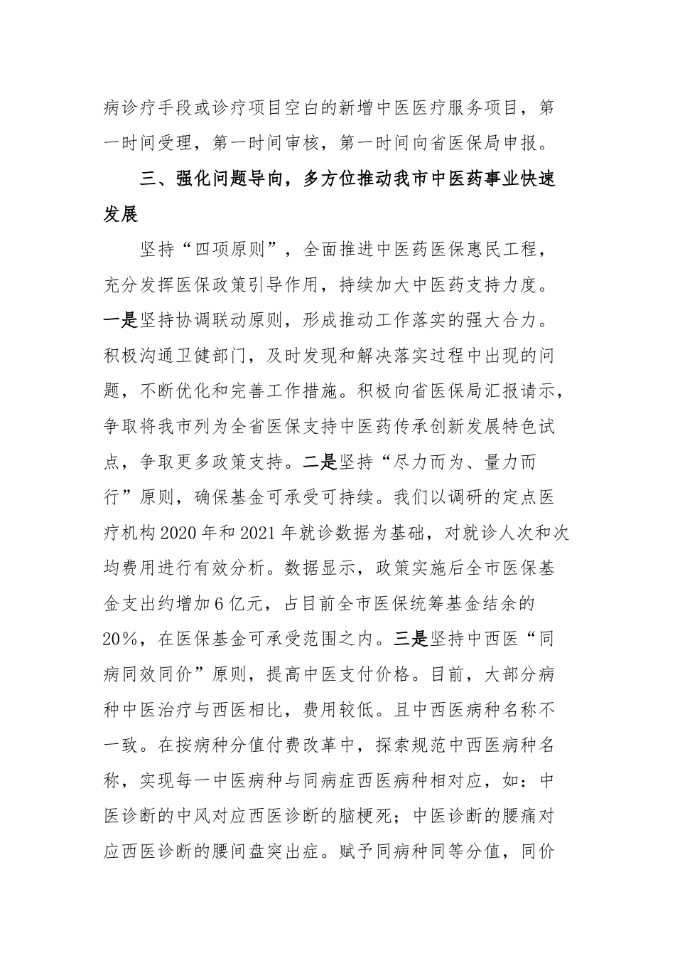 医保局中医药医保惠民工程情况汇报_第3页