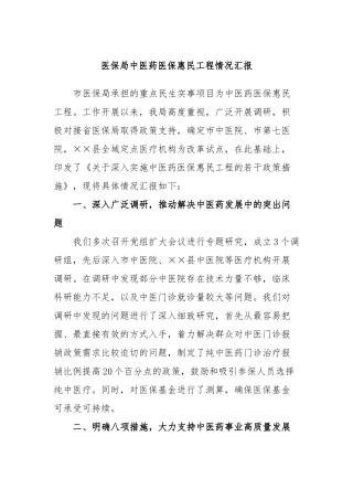 医保局中医药医保惠民工程情况汇报