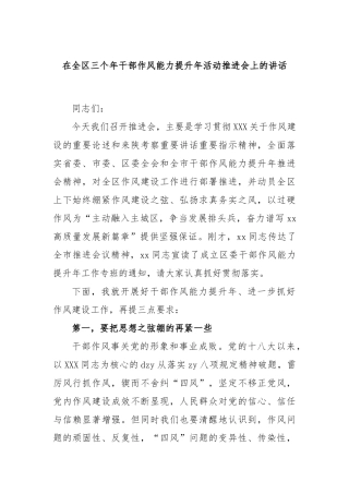 在全区三个年干部作风能力提升年活动推进会上的讲话