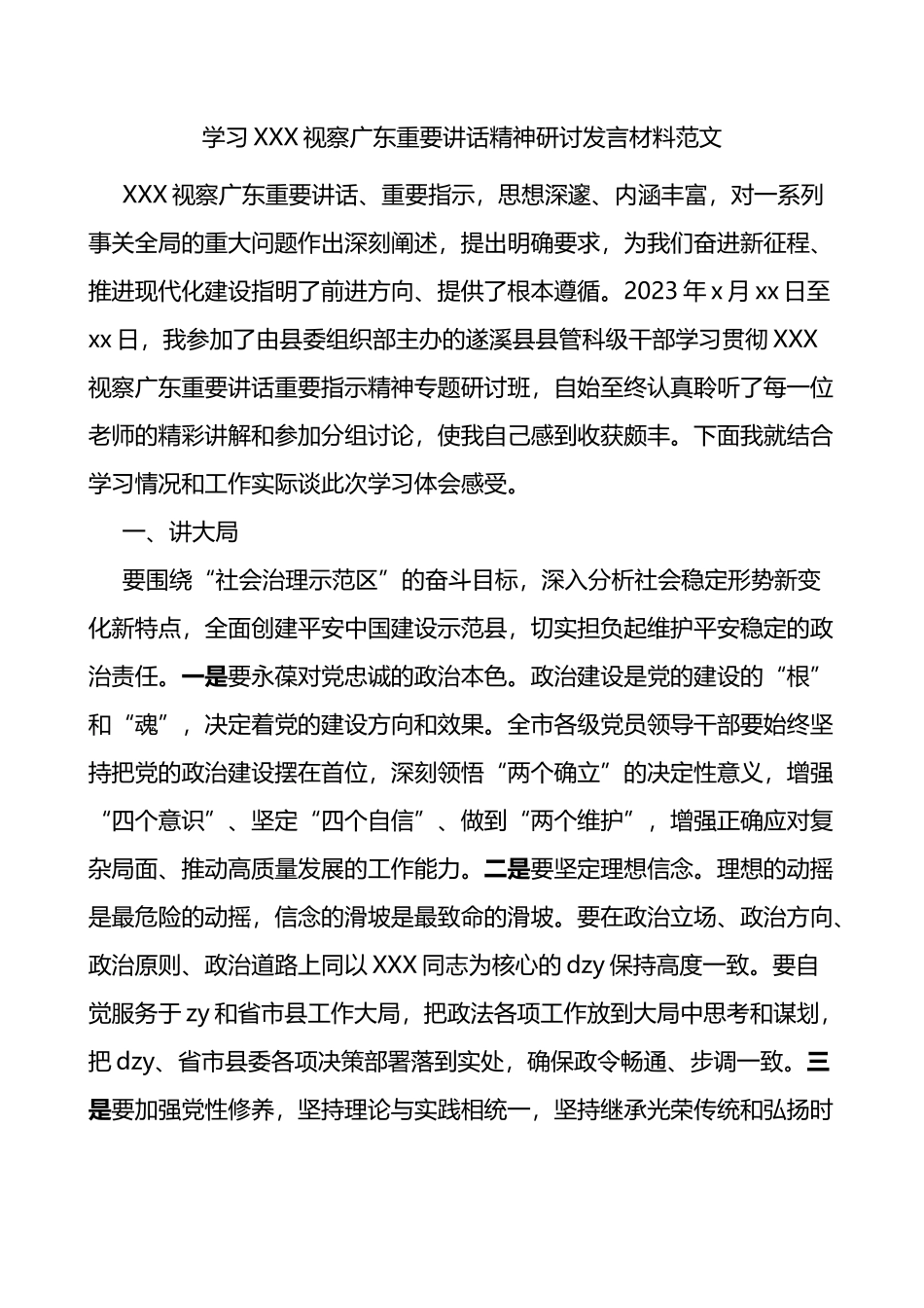 学习视察广东重要讲话精神研讨发言材料（考察，心得体会）_第1页