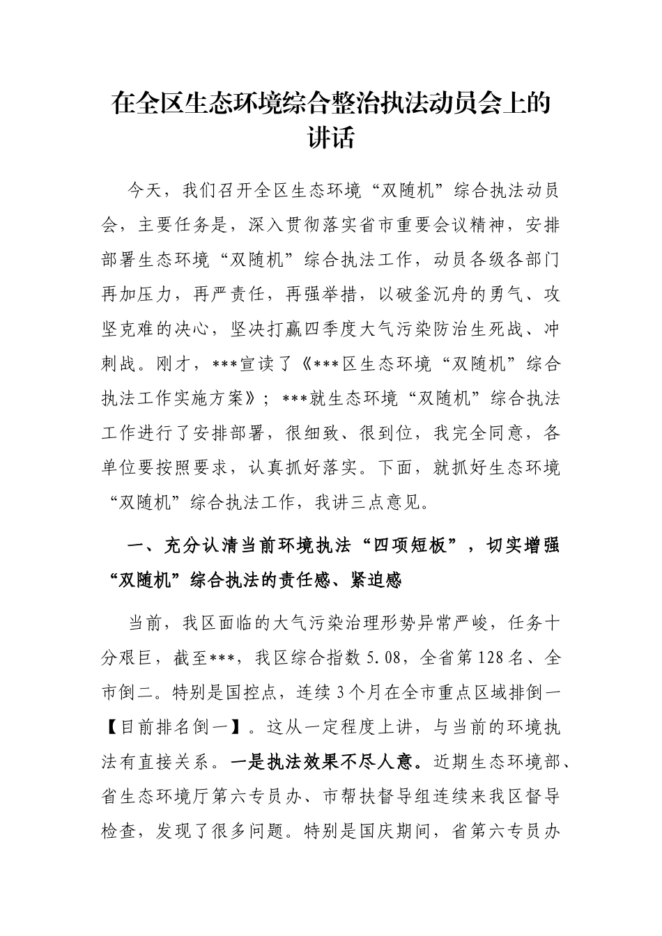 在全区生态环境综合整治执法动员会上的讲话_第1页
