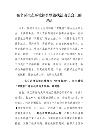 在全区生态环境综合整治执法动员会上的讲话