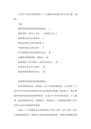 学习宣传贯彻党的二十大精神系列谈评论文章汇编（10篇）