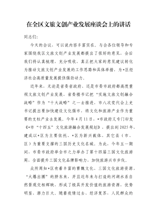 在全区文旅文创产业发展座谈会上的讲话