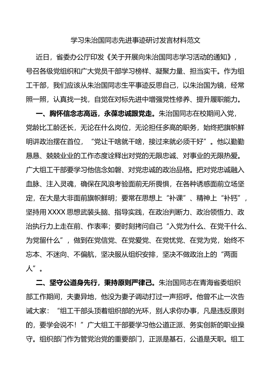 学习朱治国同志先进事迹研讨发言材料_第1页