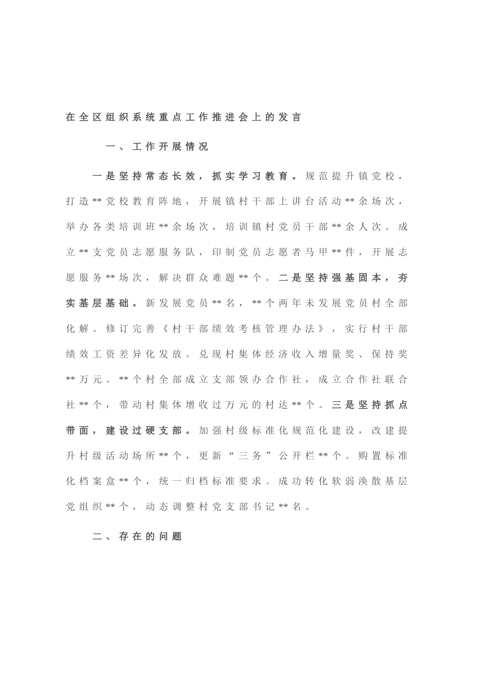 在全区组织系统重点工作推进会上的发言_第1页