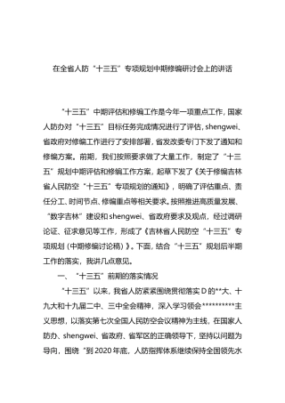 在全省人防“十三五”专项规划中期修编研讨会上的讲话