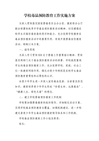 学校毒品预防教育工作实施方案