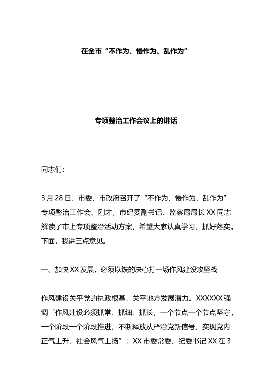 在全市“不作为、慢作为、乱作为”专项整治工作会议上的讲话_第1页