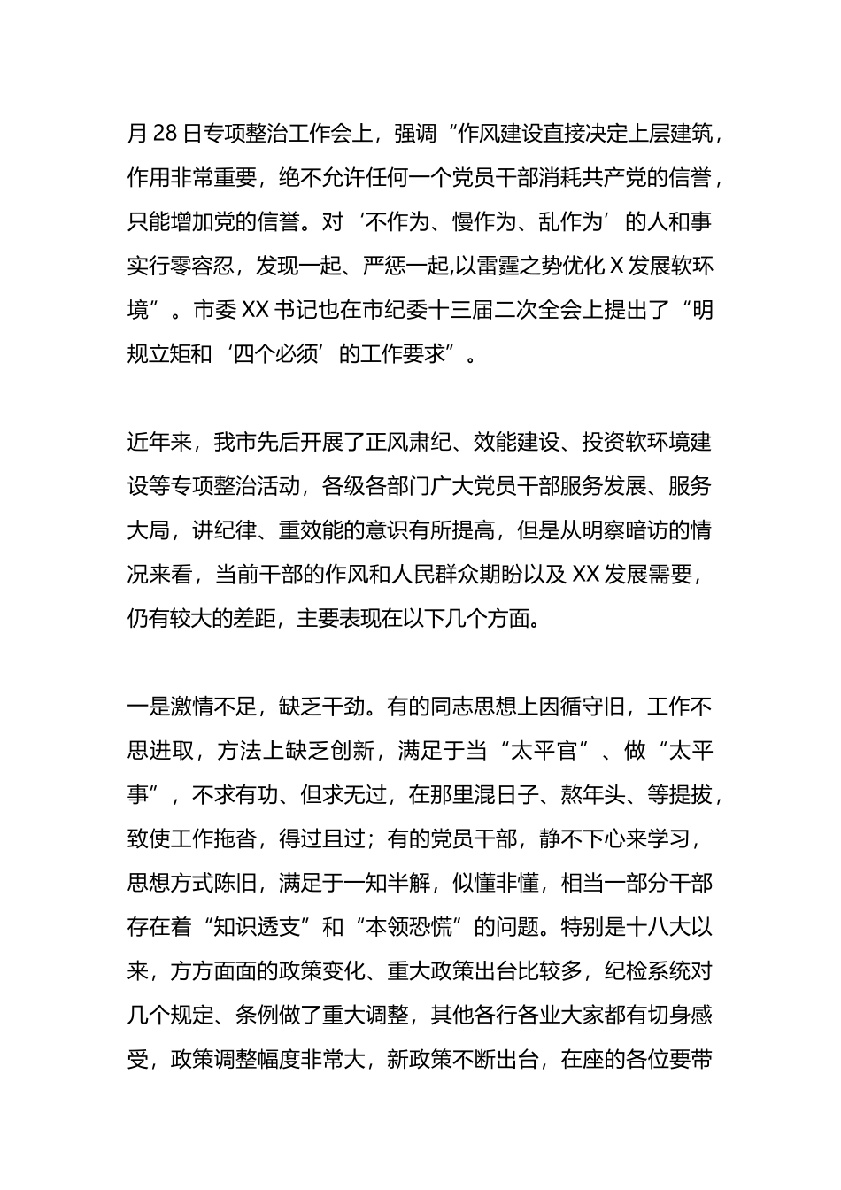 在全市“不作为、慢作为、乱作为”专项整治工作会议上的讲话_第2页