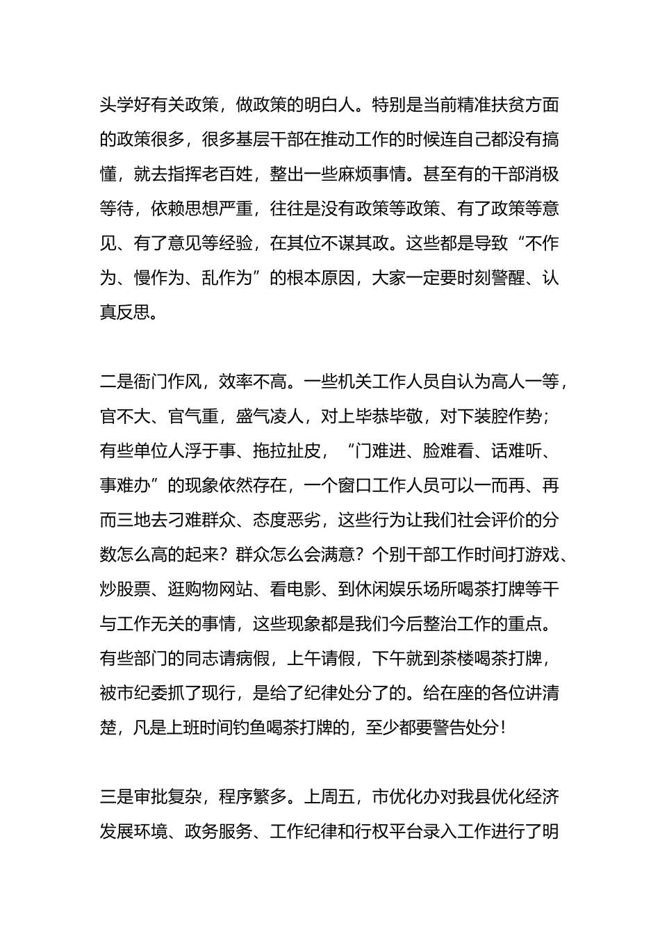在全市“不作为、慢作为、乱作为”专项整治工作会议上的讲话_第3页