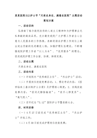 医院512护士节“天使在身边、满意在医院”主题活动策划方案
