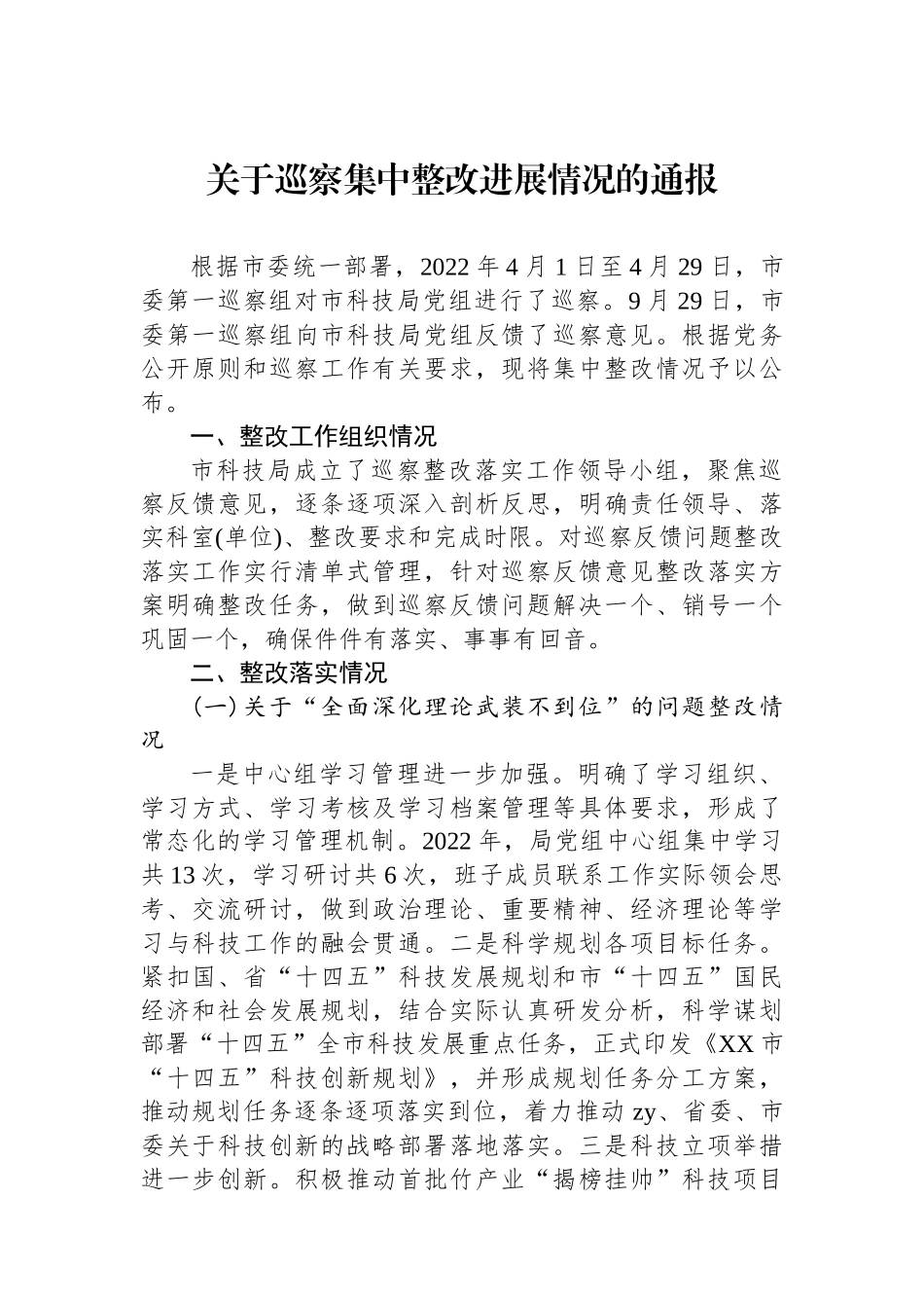 巡察集中整改进展情况的通报_第1页